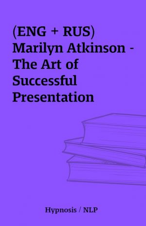 (ENG + RUS) Marilyn Atkinson – The Art of Successful Presentation