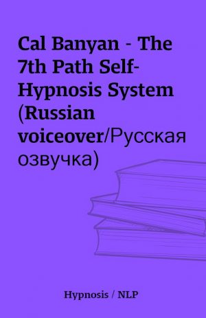 Cal Banyan – The 7th Path Self-Hypnosis System (Russian voiceover/Русская озвучка)