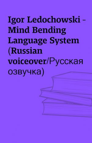 Igor Ledochowski – Mind Bending Language System (Russian voiceover/Русская озвучка)